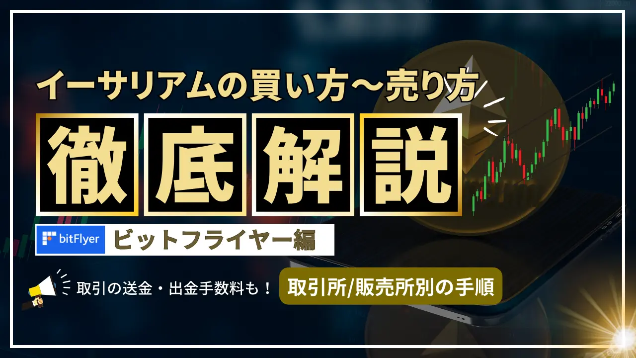 ビットフライヤー】イーサリアムの買い方～売り方まで紹介！取引における送金・出金手数料も！ | FOCUS WORK