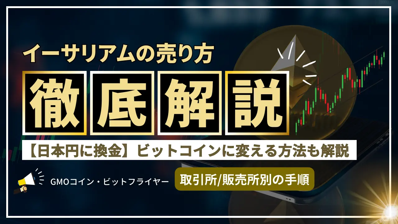 イーサリアムの売り方を取引所別に紹介！【日本円に換金】ビットコインに変える方法も解説 | FOCUS WORK