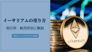 イーサリアムの売り方