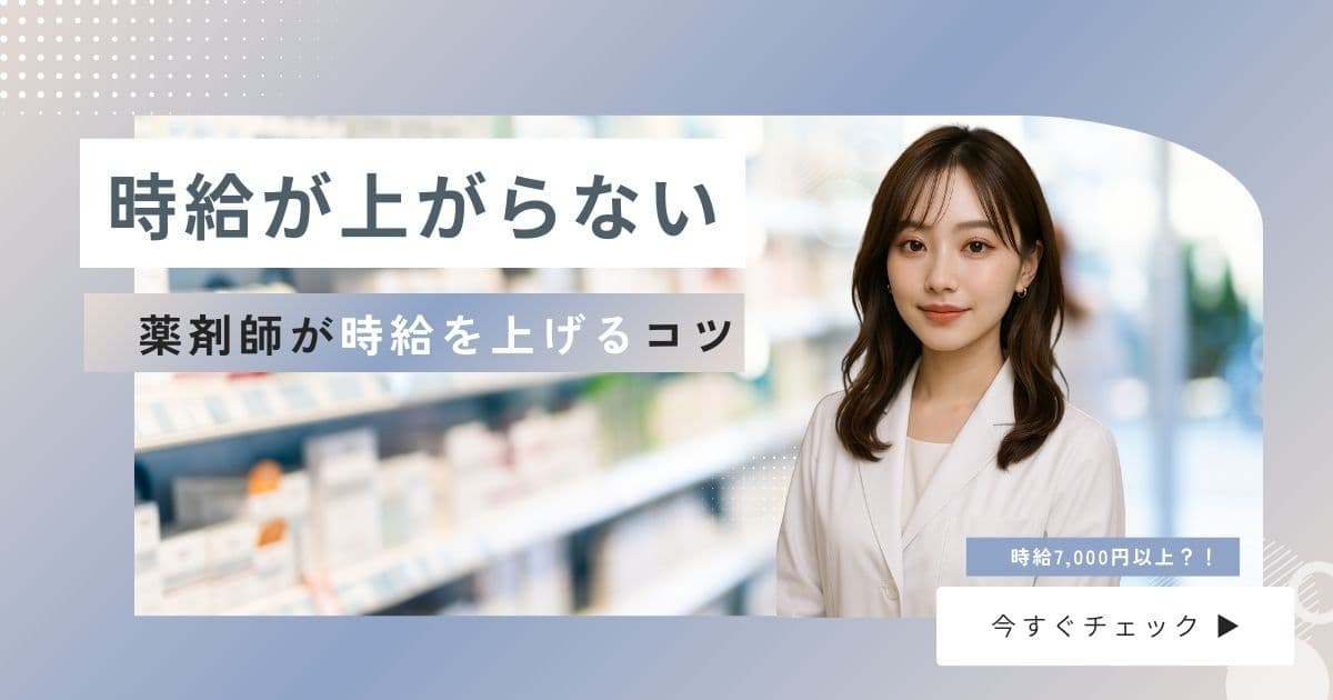 時給が上がらない薬剤師