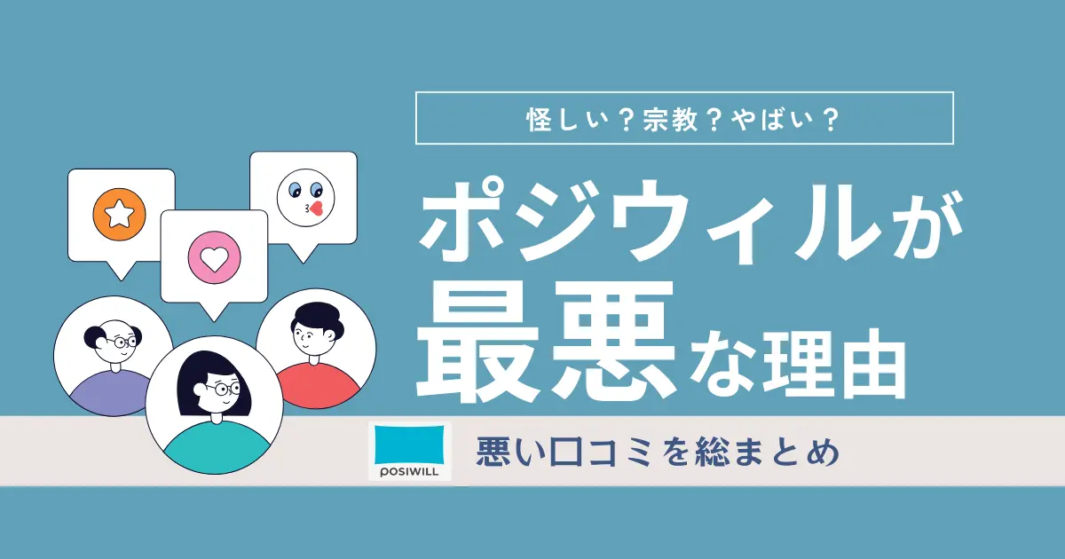 ポジウィルは最悪?怪しい・宗教・やばいなど悪い口コミを総まとめ【真相を大暴露】
