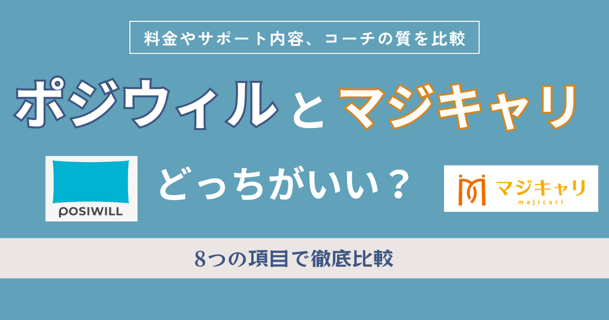 ポジウィルとマジキャリの比較