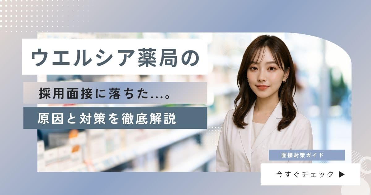 ウエルシア　薬剤師　落ちた (1)