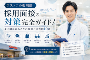 コストコ薬剤師の採用面接