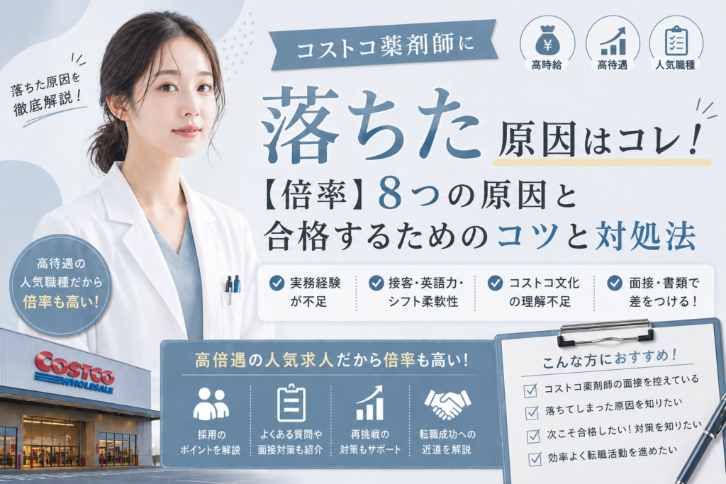 コストコ薬剤師の面接落ちた