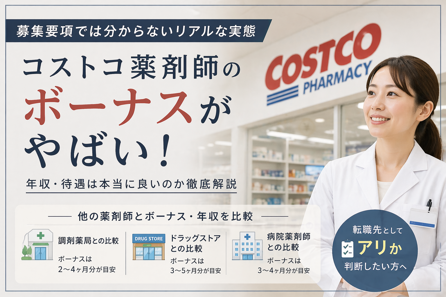 コストコ薬剤師のボーナス