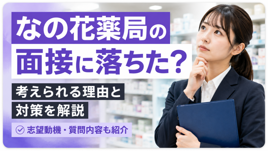 なの花薬局面接落ちた