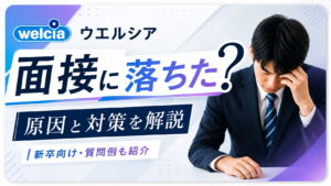 ウエルシア面接新卒落ちた