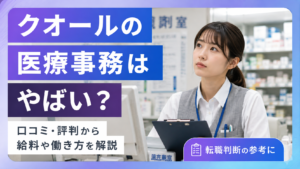 クオール医療事務