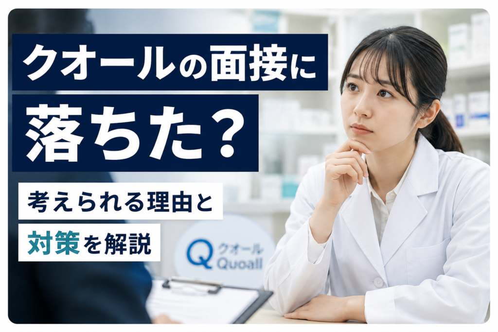 クオール薬局落ちた