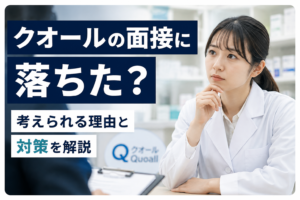 クオール薬局落ちた
