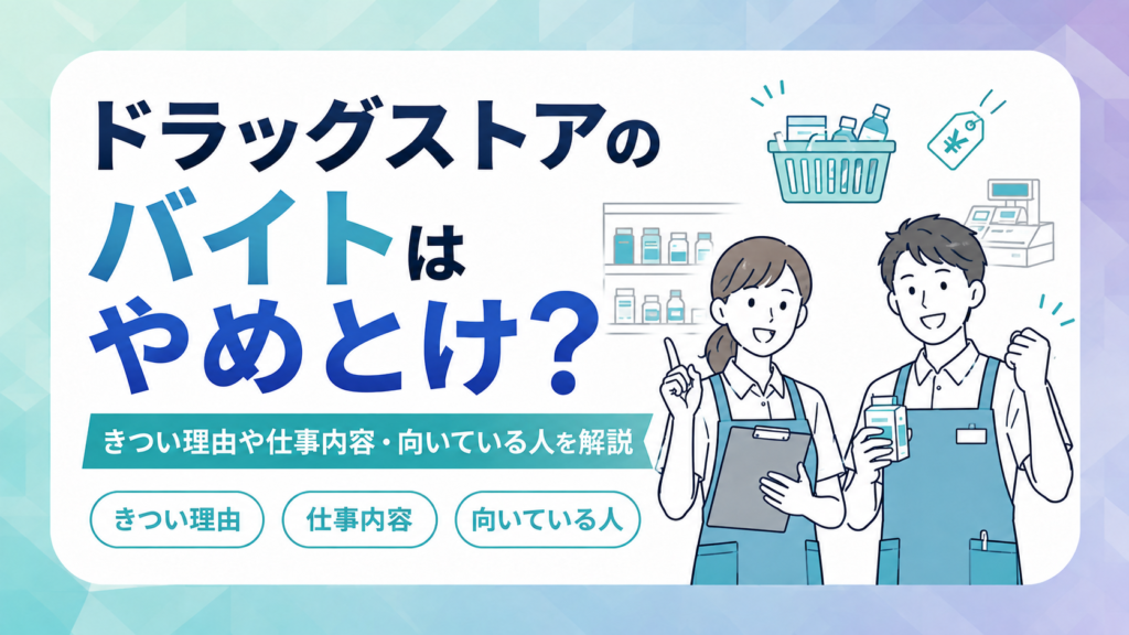 ドラッグストアのバイトはやめとけ