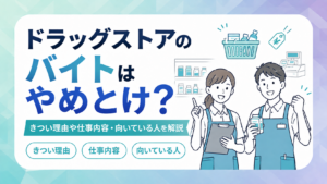 ドラッグストアのバイトはやめとけ
