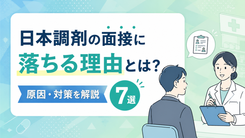 日本調剤薬局の面接落ちる