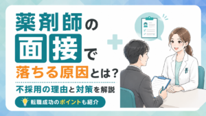 薬剤師面接落ちる