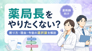薬局長をやりたくない
