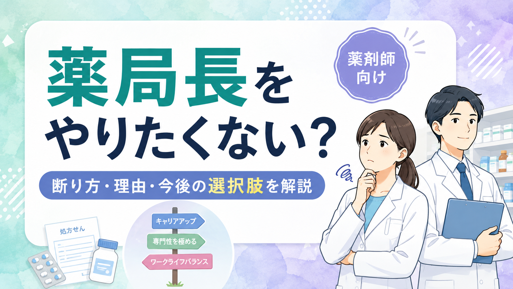 薬局長をやりたくない