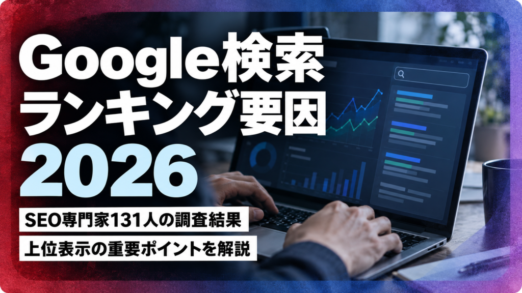 Google検索Ranking要因