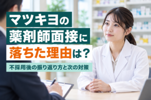 マツキヨ　薬剤師面接　落ちた